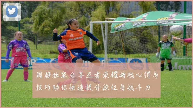 周静独家分享王者荣耀游戏心得与技巧助你快速提升段位与战斗力