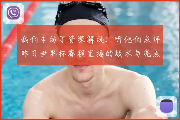 我们专访了资深解说:听他们点评昨日世界杯赛程直播的战术与亮点