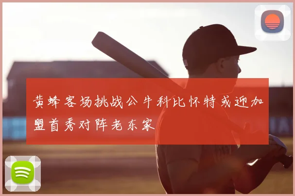 黄蜂客场挑战公牛科比怀特或迎加盟首秀对阵老东家