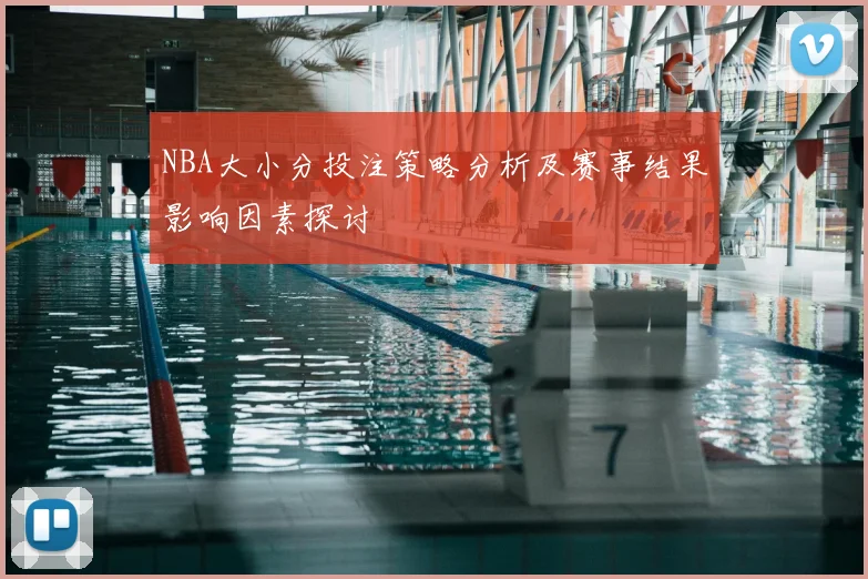 NBA大小分投注策略分析及赛事结果影响因素探讨