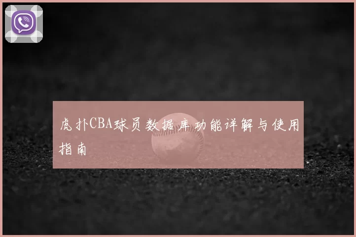 虎扑CBA球员数据库功能详解与使用指南