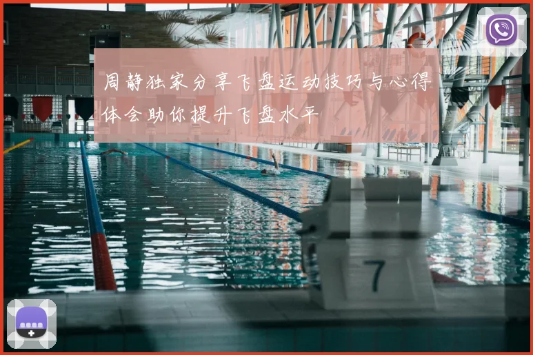 周静独家分享飞盘运动技巧与心得体会助你提升飞盘水平