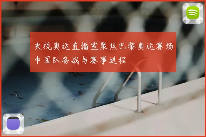 央视奥运直播室聚焦巴黎奥运赛场中国队备战与赛事进程