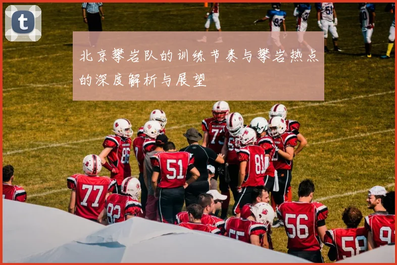 北京攀岩队的训练节奏与攀岩热点的深度解析与展望