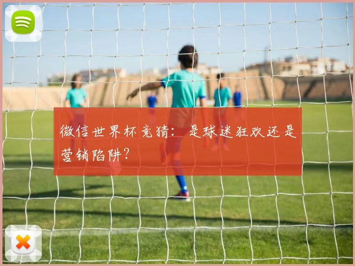 微信世界杯竞猜:是球迷狂欢还是营销陷阱?