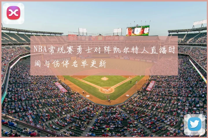 NBA常规赛勇士对阵凯尔特人直播时间与伤停名单更新