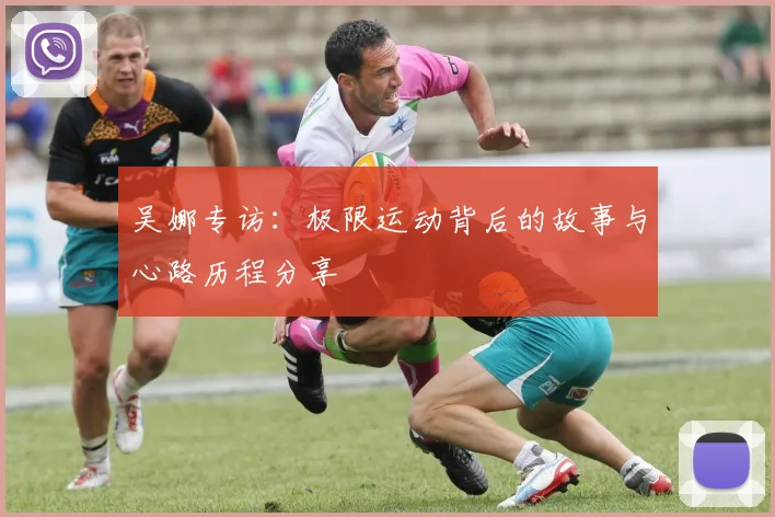 吴娜专访：极限运动背后的故事与心路历程分享