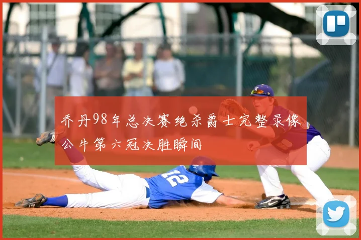 乔丹98年总决赛绝杀爵士完整录像公牛第六冠决胜瞬间