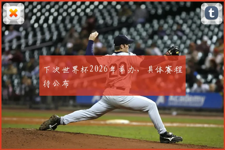 下次世界杯2026年举办,具体赛程待公布
