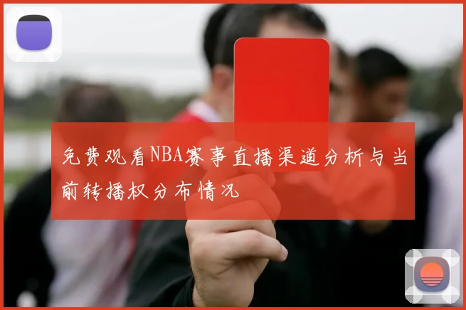 免费观看NBA赛事直播渠道分析与当前转播权分布情况