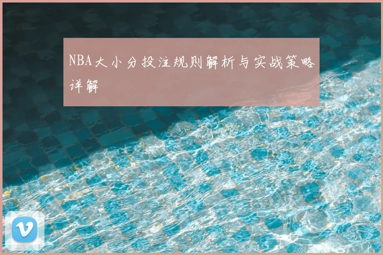 NBA大小分投注规则解析与实战策略详解