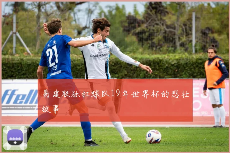 易建联独扛球队19年世界杯的悲壮故事