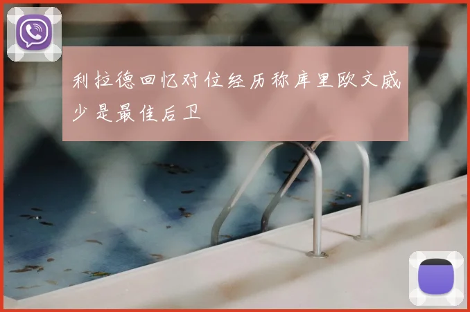 利拉德回忆对位经历称库里欧文威少是最佳后卫