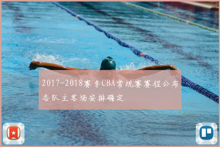 2017-2018赛季CBA常规赛赛程公布各队主客场安排确定