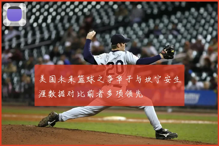 美国未来篮球之争华子与坎宁安生涯数据对比前者多项领先