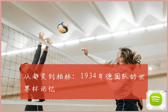 从都灵到柏林:1934年德国队的世界杯记忆