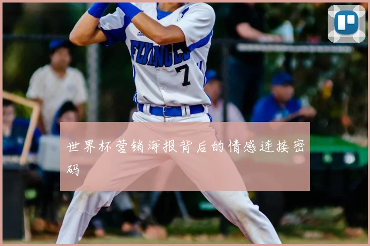 世界杯营销海报背后的情感连接密码