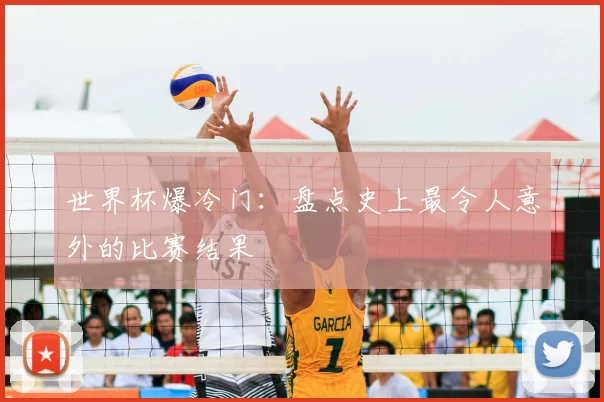 世界杯爆冷门：盘点史上最令人意外的比赛结果