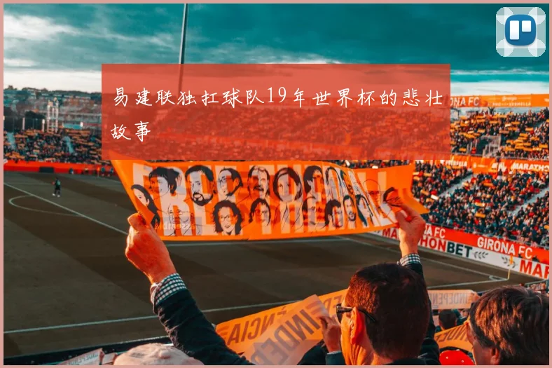 易建联独扛球队19年世界杯的悲壮故事