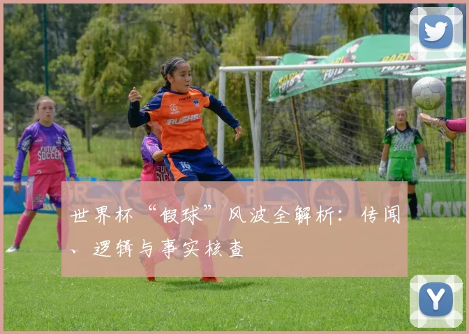 世界杯“假球”风波全解析：传闻、逻辑与事实核查
