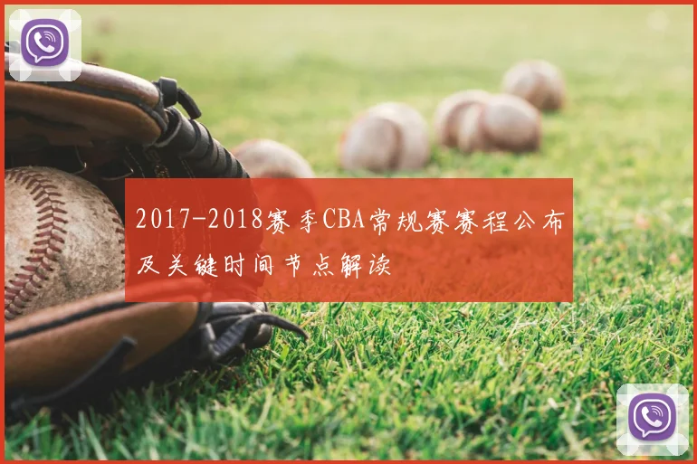 2017-2018赛季CBA常规赛赛程公布及关键时间节点解读