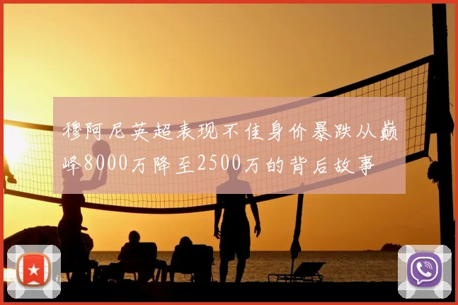 穆阿尼英超表现不佳身价暴跌从巅峰8000万降至2500万的背后故事