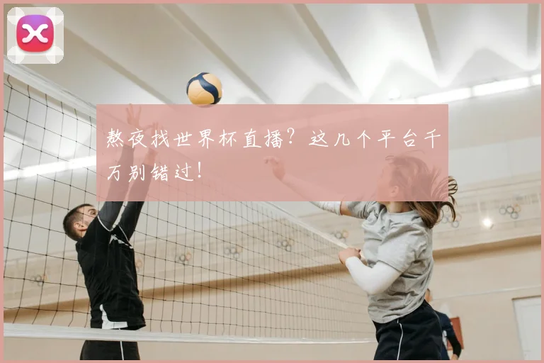 熬夜找世界杯直播？这几个平台千万别错过！
