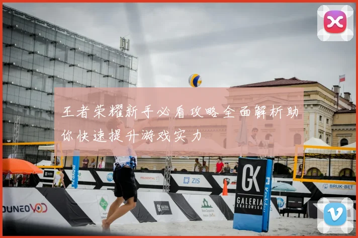 王者荣耀新手必看攻略全面解析助你快速提升游戏实力