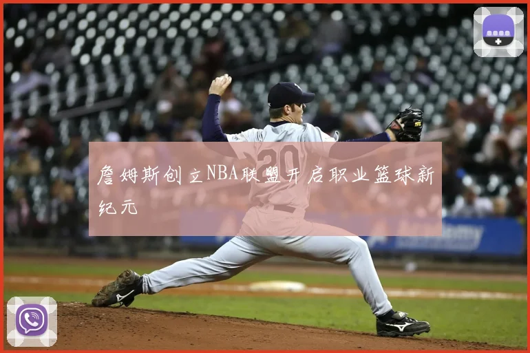 詹姆斯创立NBA联盟开启职业篮球新纪元