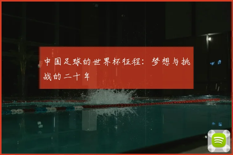 中国足球的世界杯征程：梦想与挑战的二十年