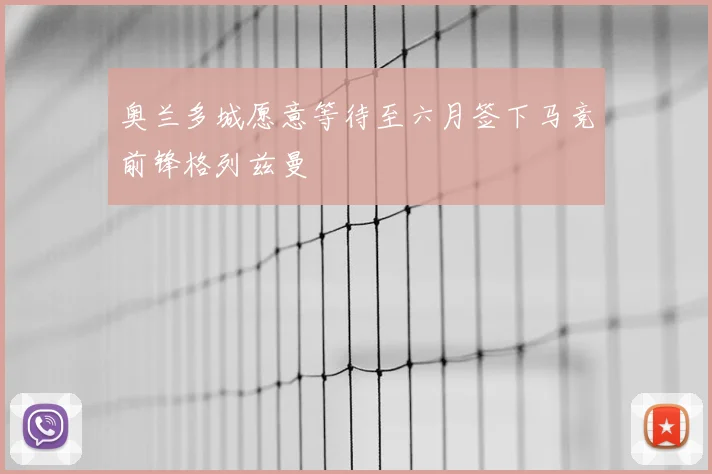 奥兰多城愿意等待至六月签下马竞前锋格列兹曼