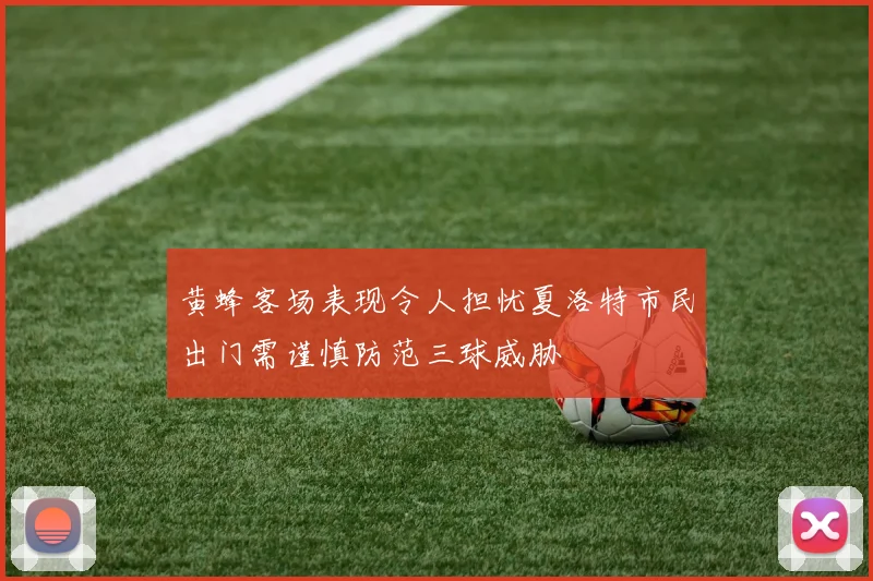 黄蜂客场表现令人担忧夏洛特市民出门需谨慎防范三球威胁