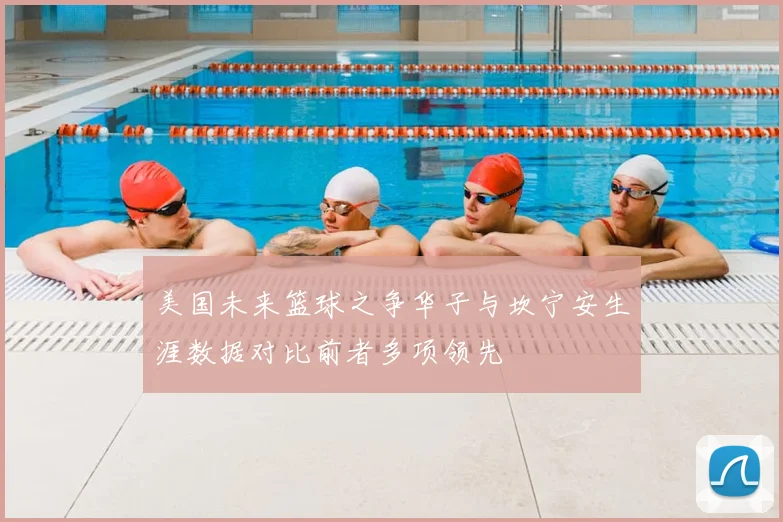 美国未来篮球之争华子与坎宁安生涯数据对比前者多项领先