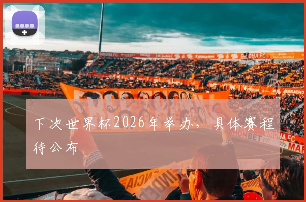 下次世界杯2026年举办，具体赛程待公布