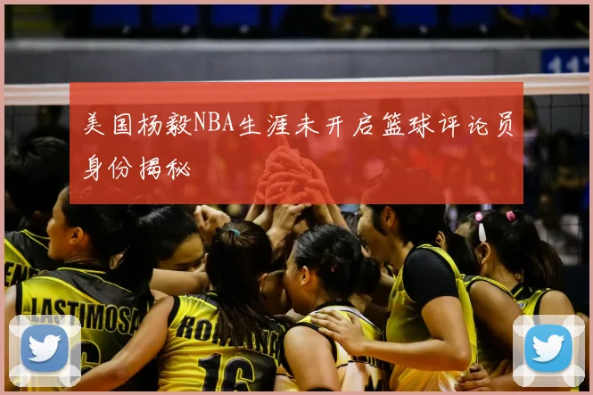 美国杨毅NBA生涯未开启篮球评论员身份揭秘
