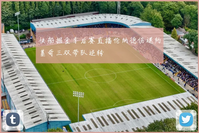 快船掘金季后赛直播伦纳德伤退约基奇三双带队逆转
