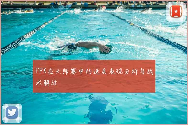 FPX在大师赛中的速度表现分析与战术解读