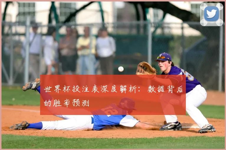 世界杯投注表深度解析：数据背后的胜率预测