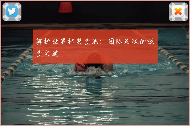 解析世界杯奖金池：国际足联的吸金之道