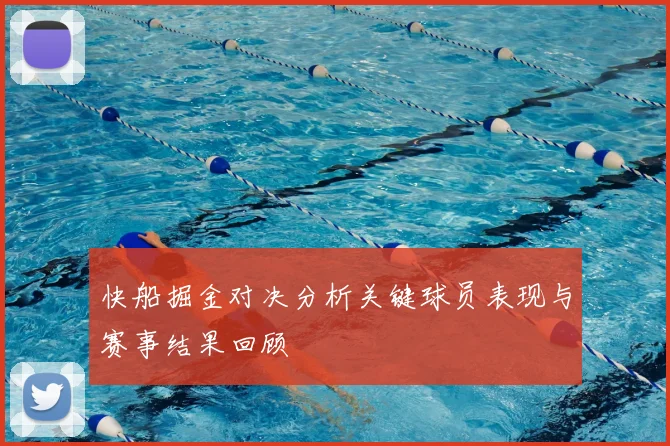 快船掘金对决分析关键球员表现与赛事结果回顾