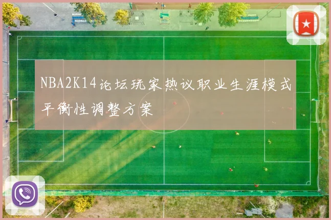 NBA2K14论坛玩家热议职业生涯模式平衡性调整方案