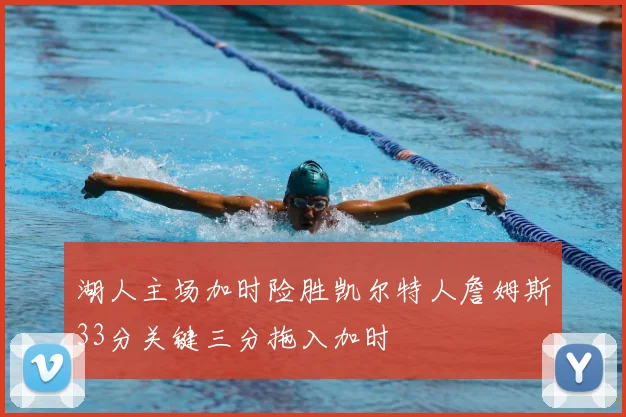 湖人主场加时险胜凯尔特人詹姆斯33分关键三分拖入加时