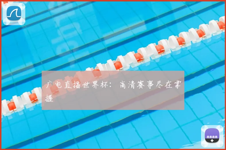 广电直播世界杯：高清赛事尽在掌握
