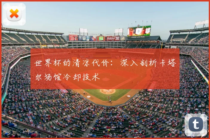世界杯的清凉代价:深入剖析卡塔尔场馆冷却技术