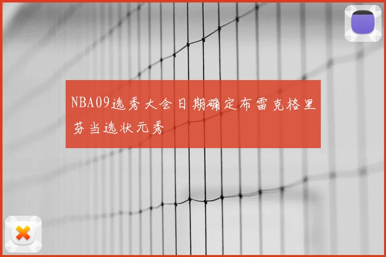 NBA09选秀大会日期确定布雷克格里芬当选状元秀