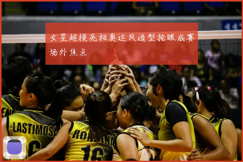 女星超模亮相奥运风造型抢眼成赛场外焦点