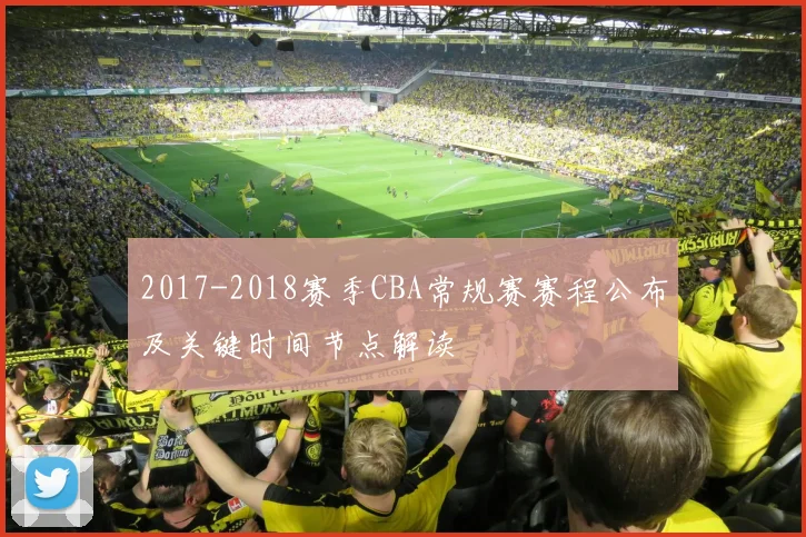 2017-2018赛季CBA常规赛赛程公布及关键时间节点解读