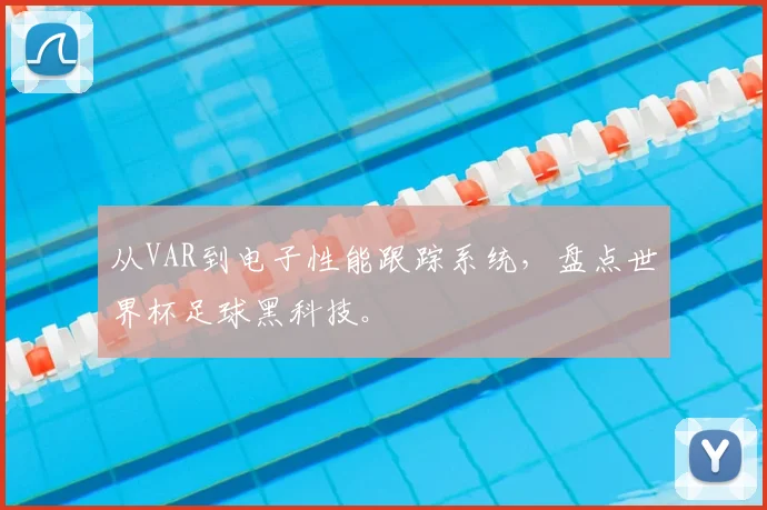 从VAR到电子性能跟踪系统，盘点世界杯足球黑科技。