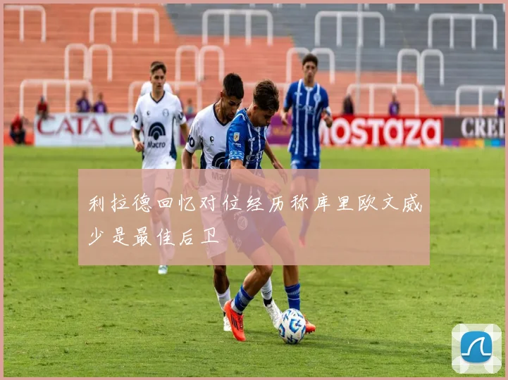 利拉德回忆对位经历称库里欧文威少是最佳后卫