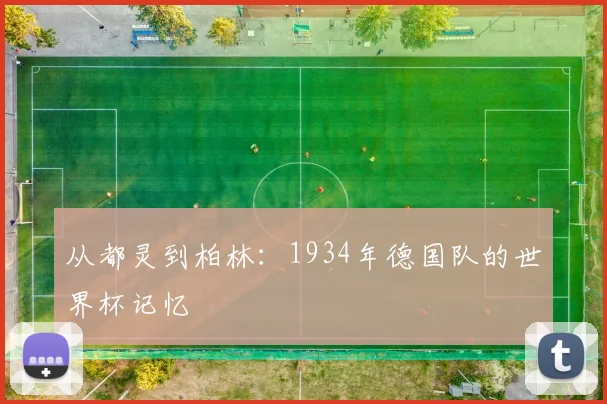 从都灵到柏林：1934年德国队的世界杯记忆